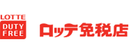 ロッテ免税店